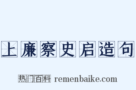 上廉察史启造句是什么意思的图片